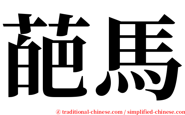葩馬 serif font