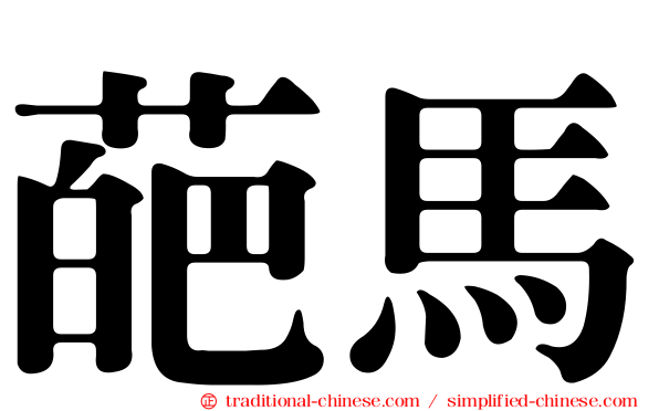 葩馬