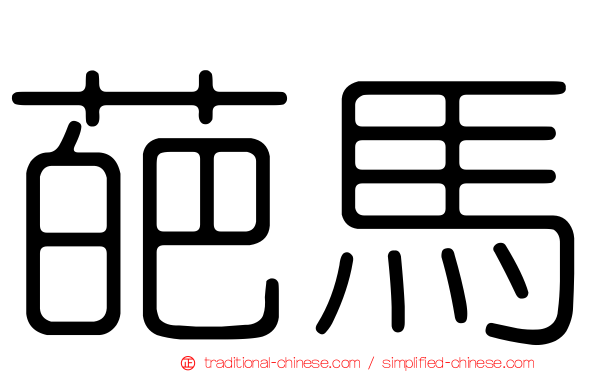 葩馬