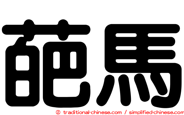 葩馬