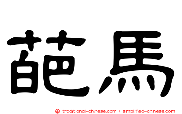 葩馬