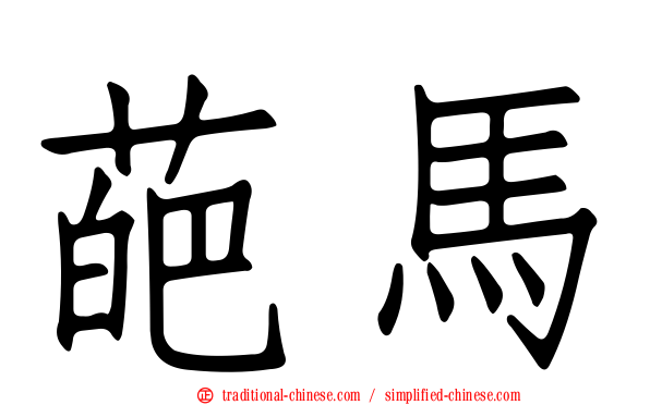 葩馬