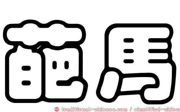 葩馬