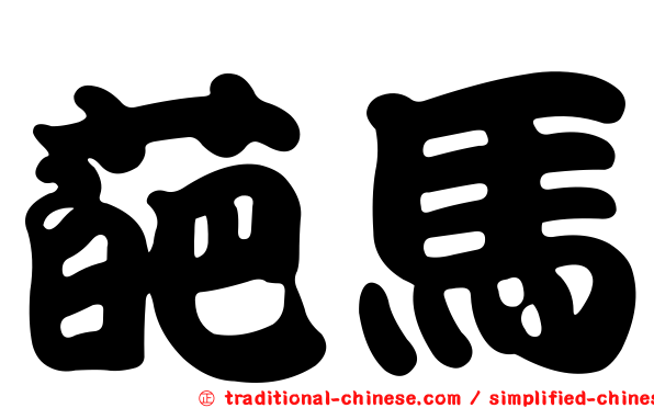 葩馬