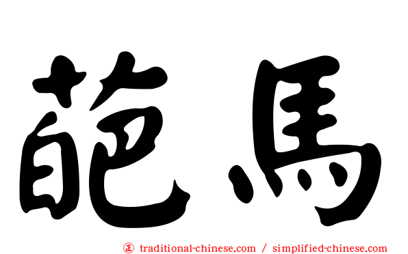 葩馬