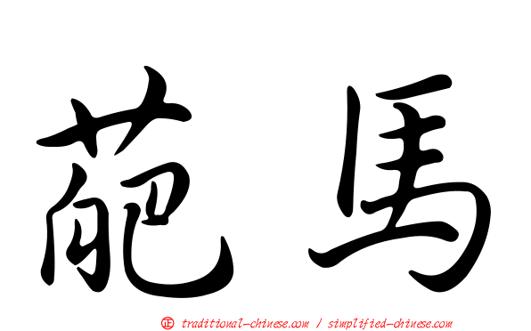 葩馬
