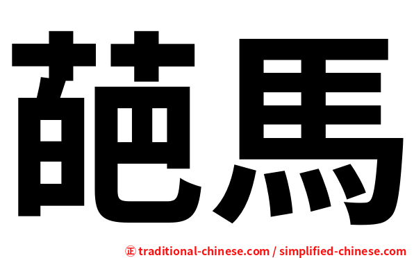 葩馬