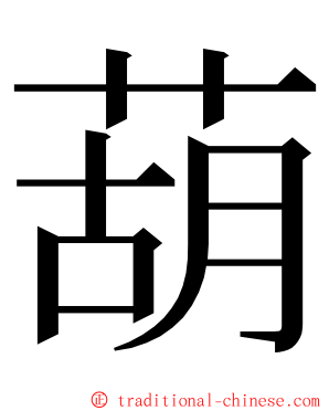 葫 ming font