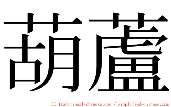 葫蘆 ming font