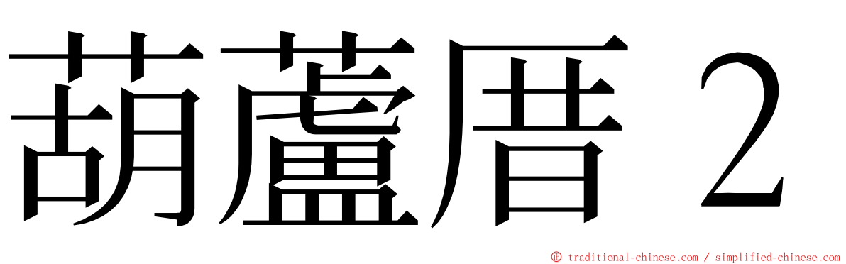 葫蘆厝２ ming font