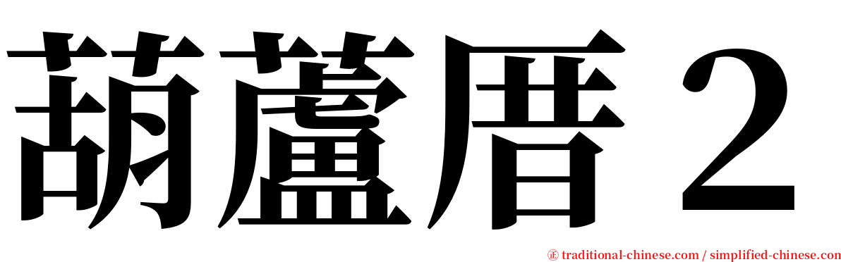 葫蘆厝２ serif font