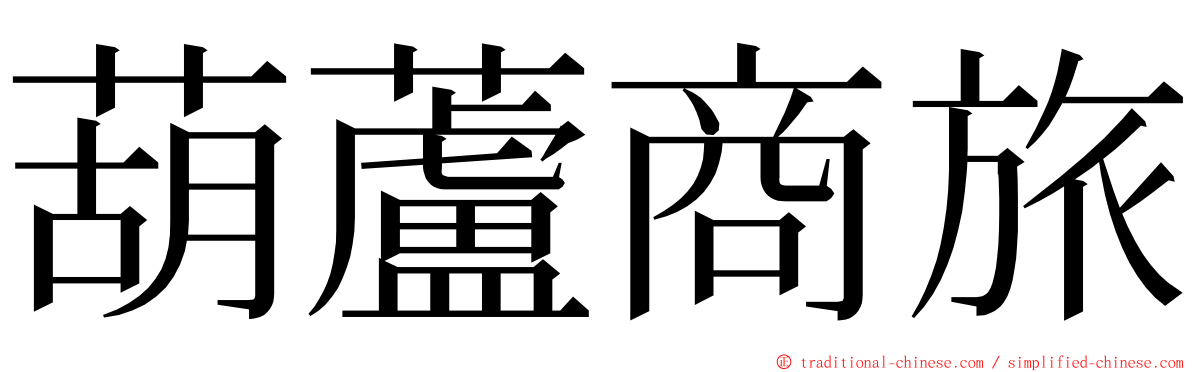 葫蘆商旅 ming font