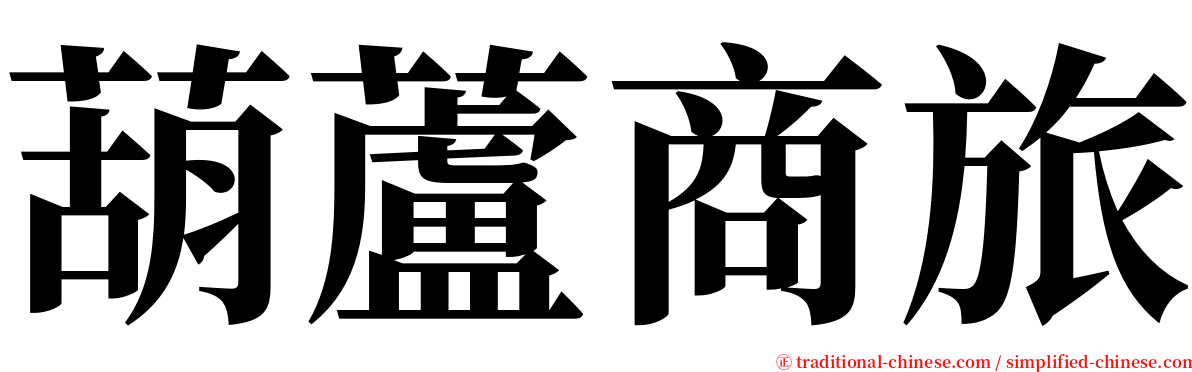 葫蘆商旅 serif font