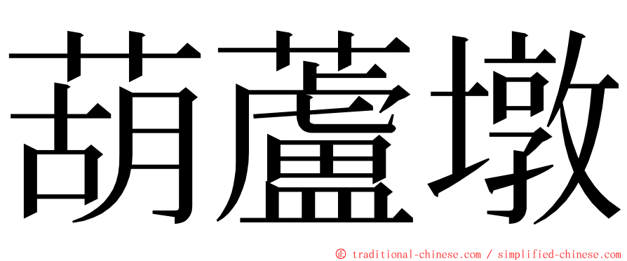 葫蘆墩 ming font