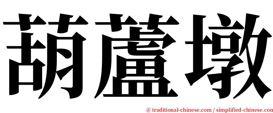 葫蘆墩 serif font