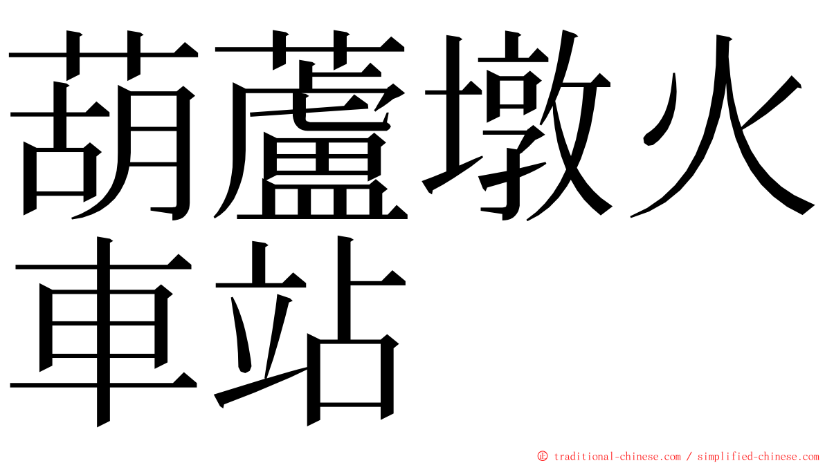 葫蘆墩火車站 ming font