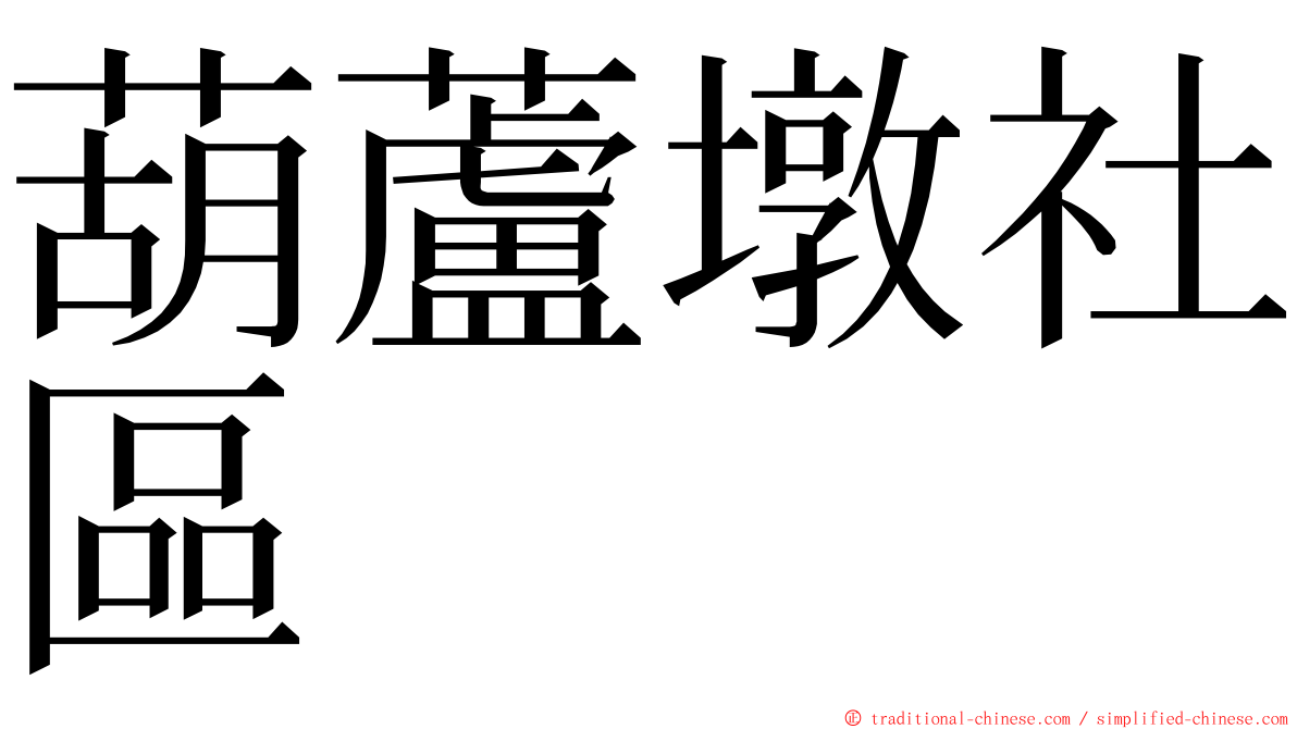 葫蘆墩社區 ming font