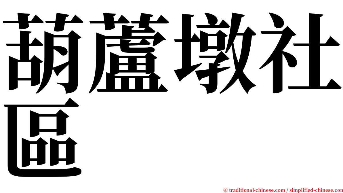 葫蘆墩社區 serif font