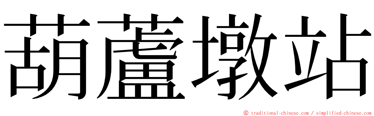 葫蘆墩站 ming font