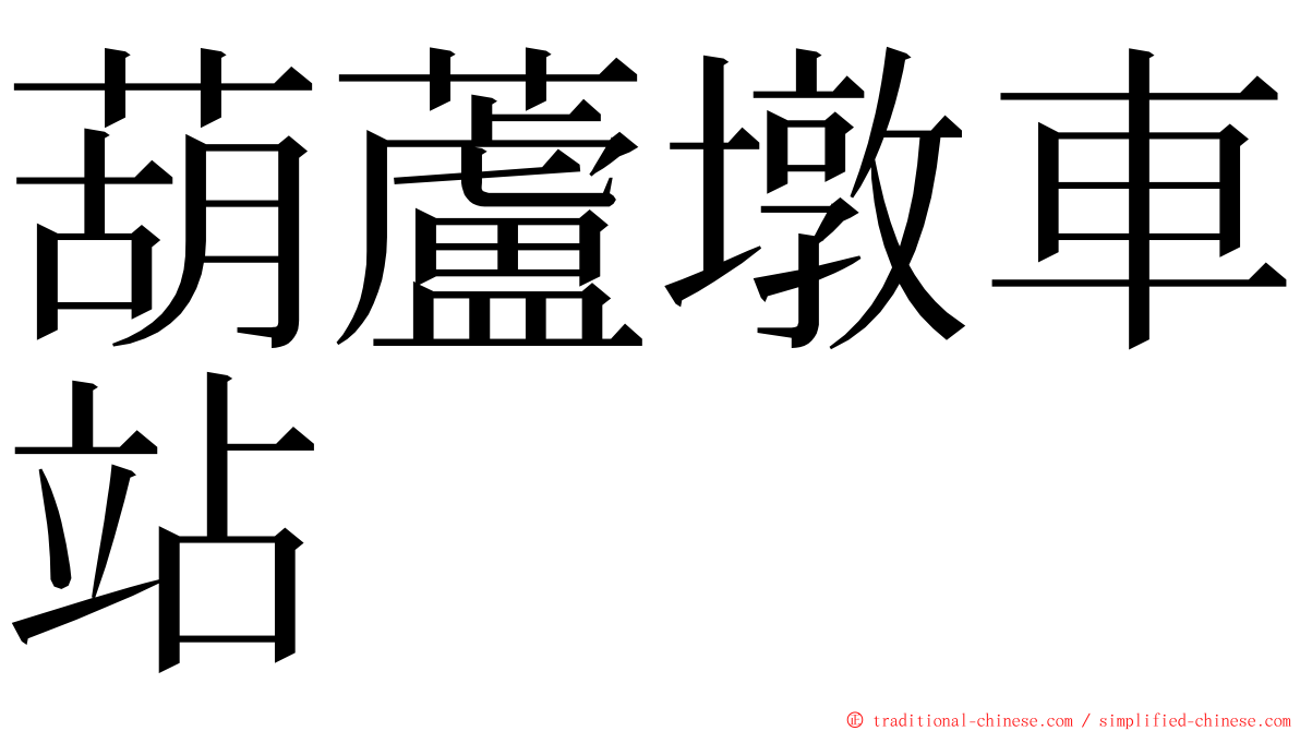 葫蘆墩車站 ming font