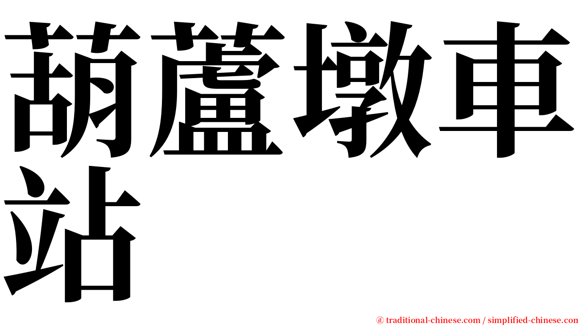 葫蘆墩車站 serif font