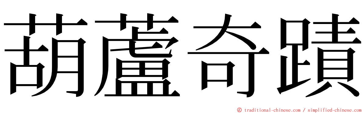 葫蘆奇蹟 ming font