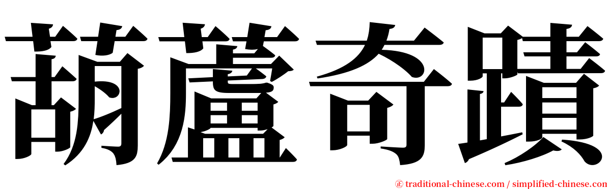 葫蘆奇蹟 serif font