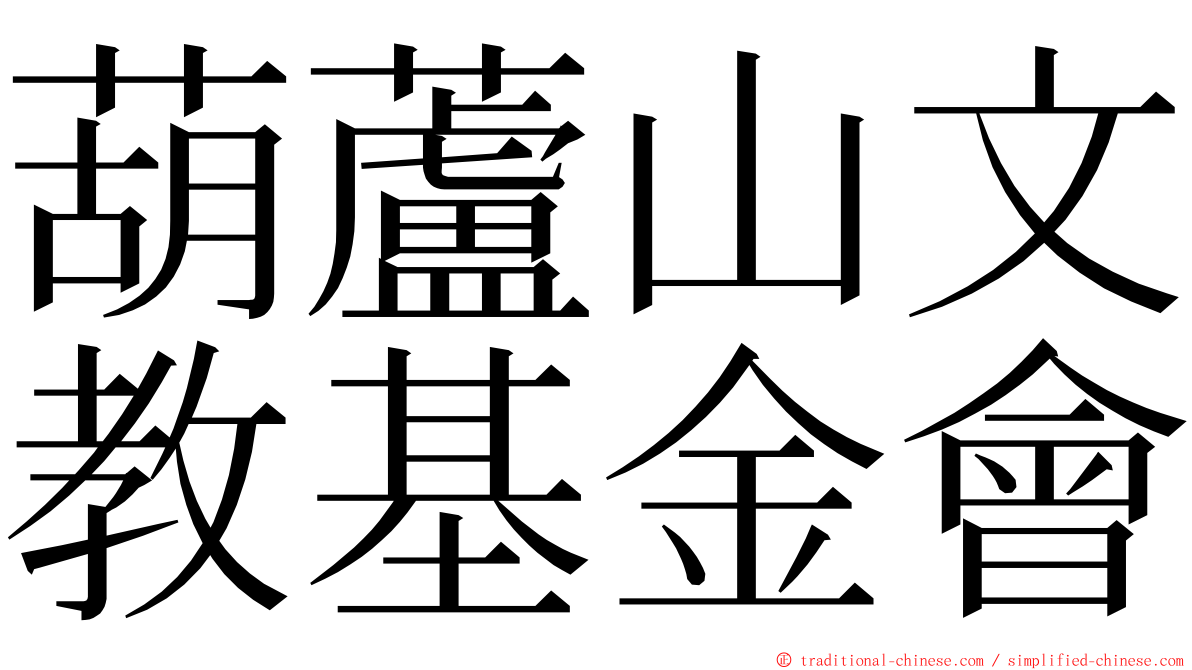 葫蘆山文教基金會 ming font