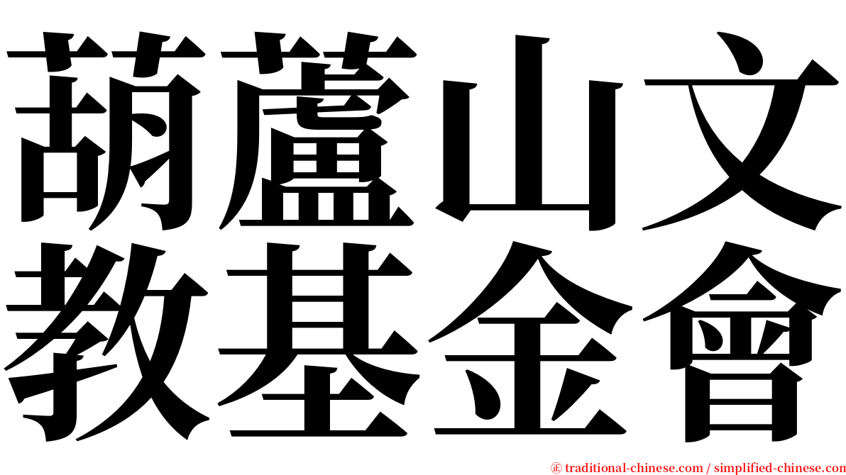 葫蘆山文教基金會 serif font