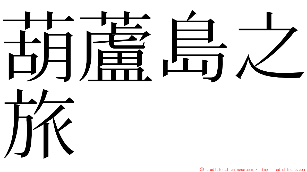 葫蘆島之旅 ming font