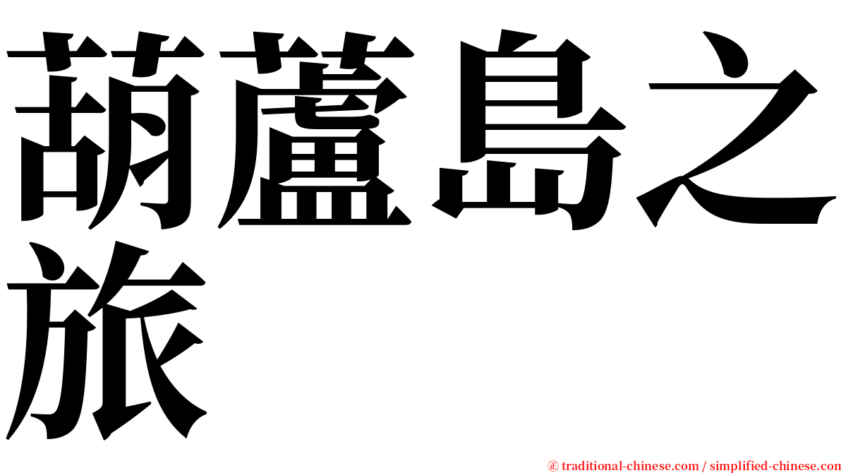 葫蘆島之旅 serif font