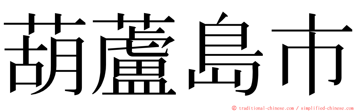 葫蘆島市 ming font