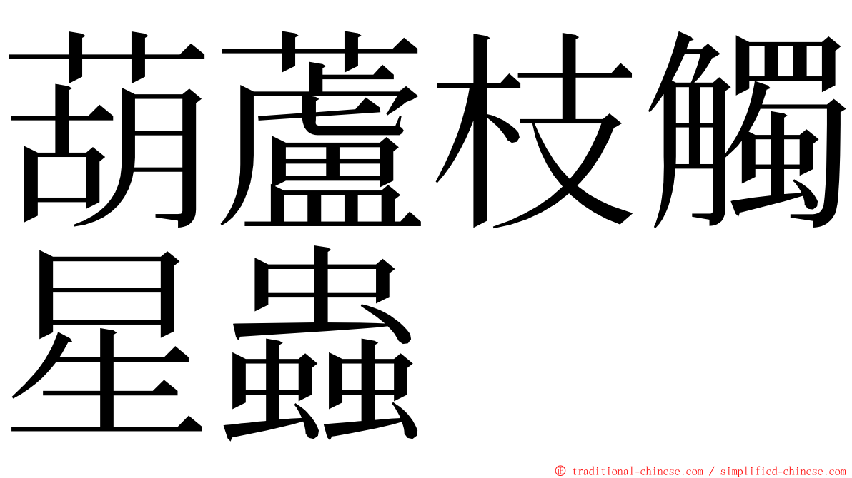 葫蘆枝觸星蟲 ming font