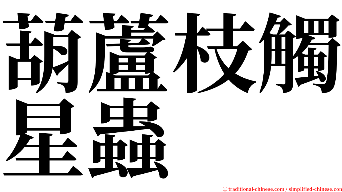 葫蘆枝觸星蟲 serif font