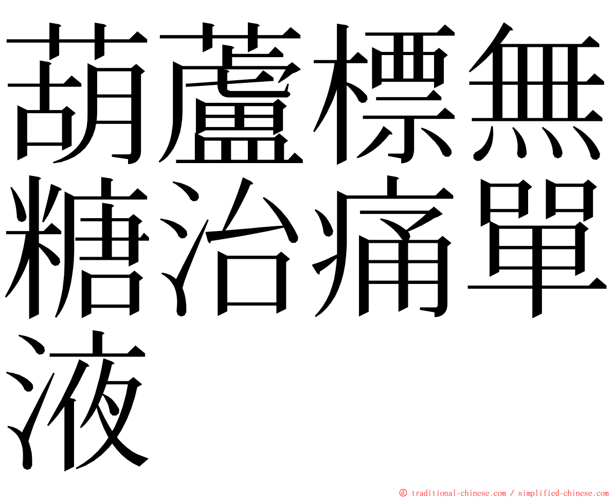 葫蘆標無糖治痛單液 ming font