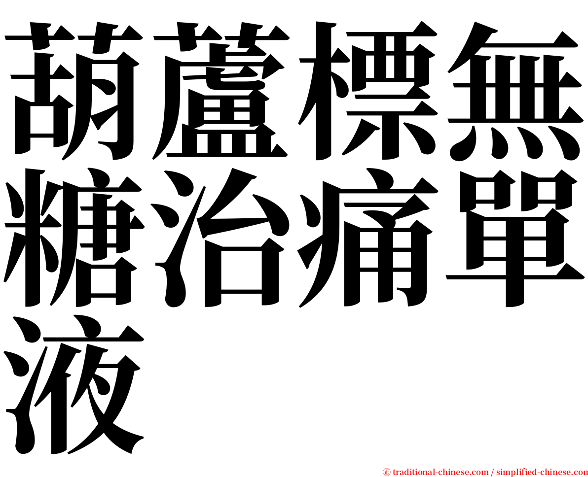 葫蘆標無糖治痛單液 serif font