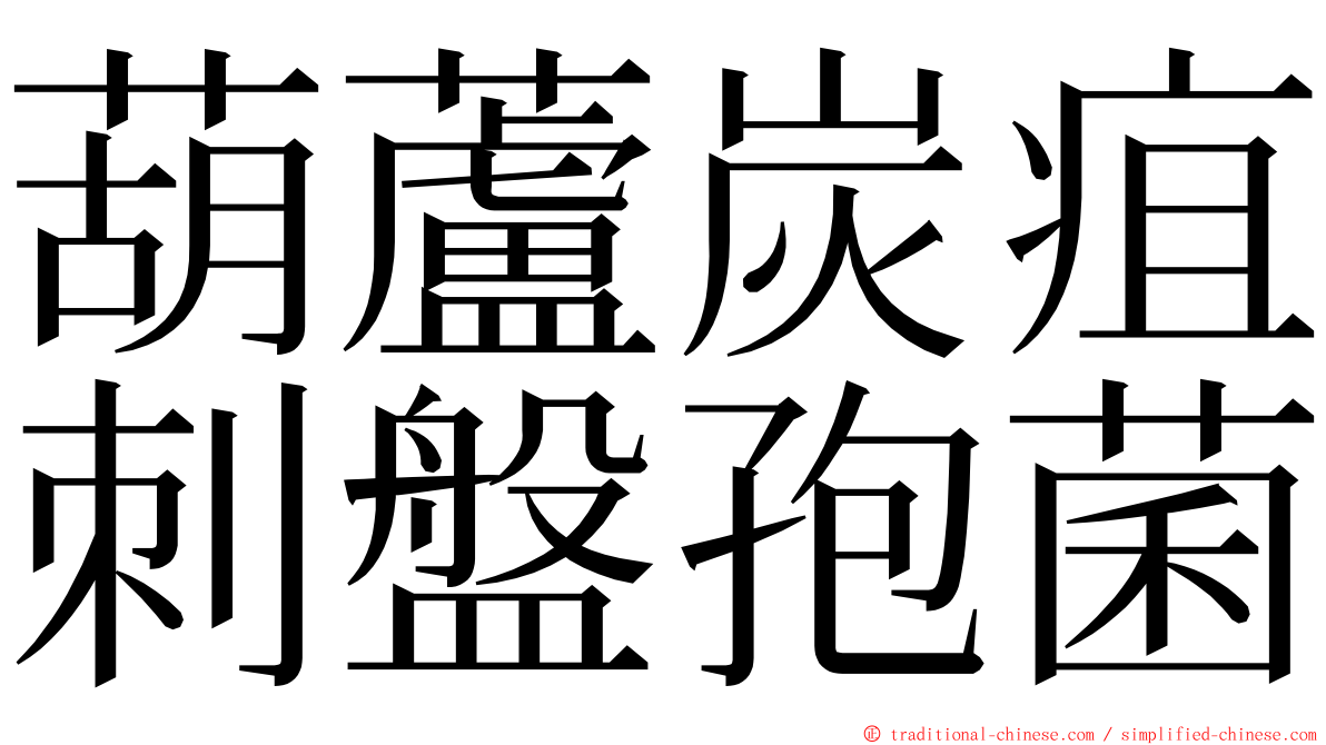 葫蘆炭疽刺盤孢菌 ming font