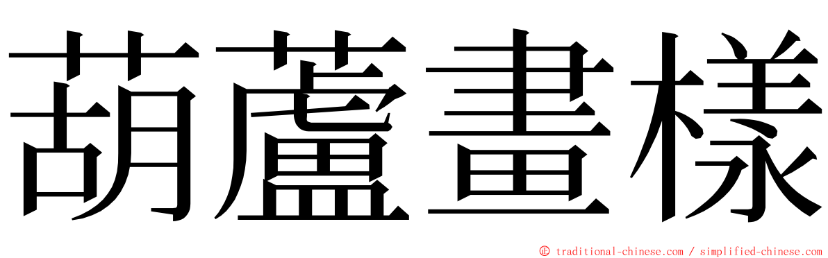 葫蘆畫樣 ming font