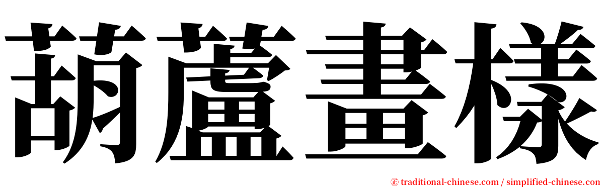 葫蘆畫樣 serif font