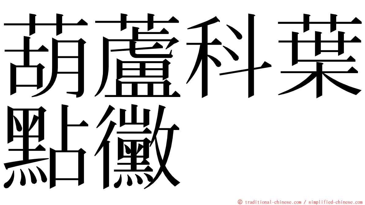 葫蘆科葉點黴 ming font