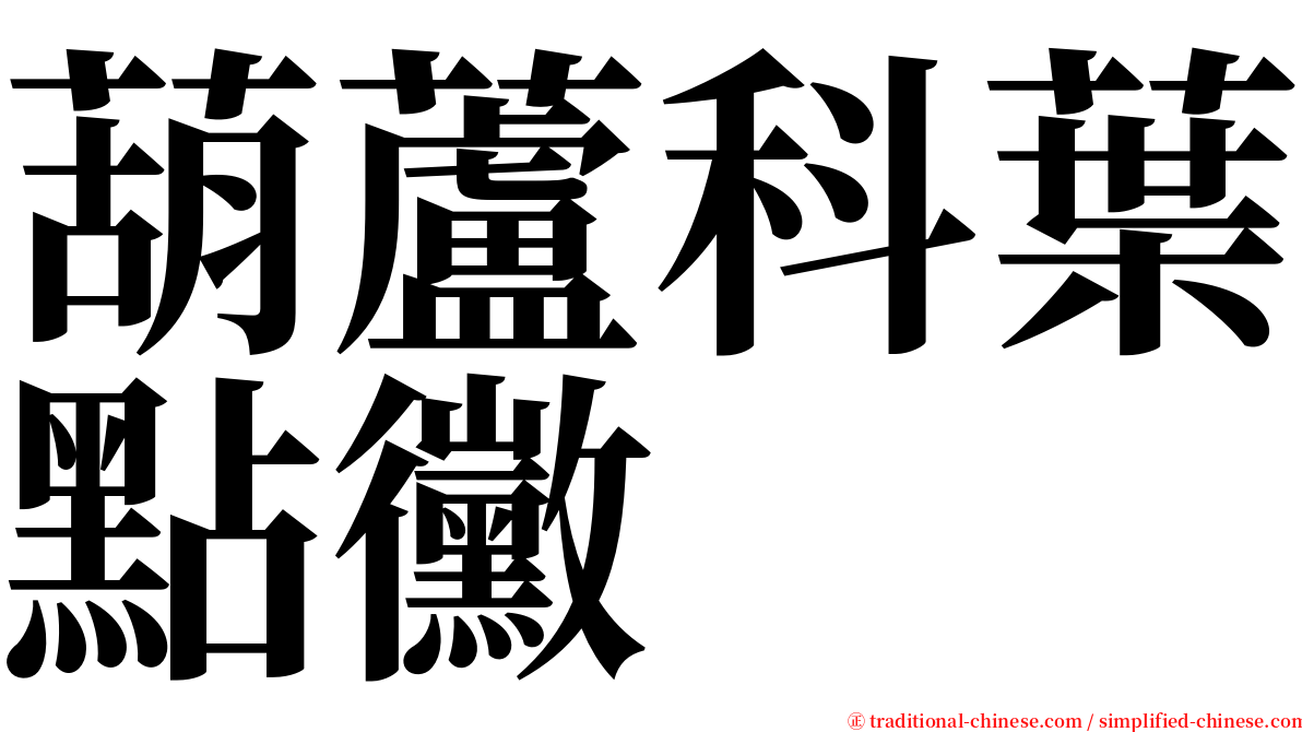 葫蘆科葉點黴 serif font