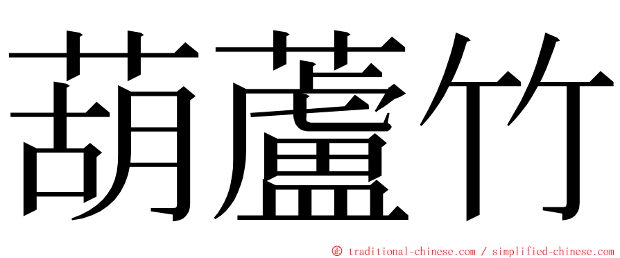 葫蘆竹 ming font