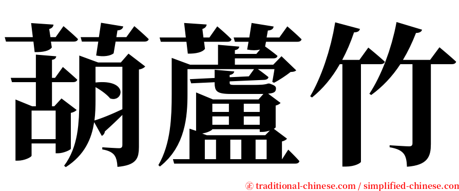 葫蘆竹 serif font