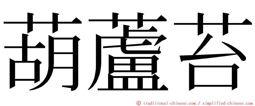 葫蘆苔 ming font