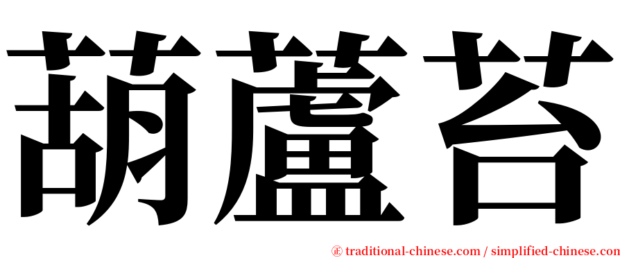 葫蘆苔 serif font