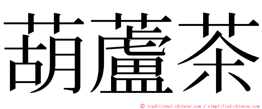 葫蘆茶 ming font