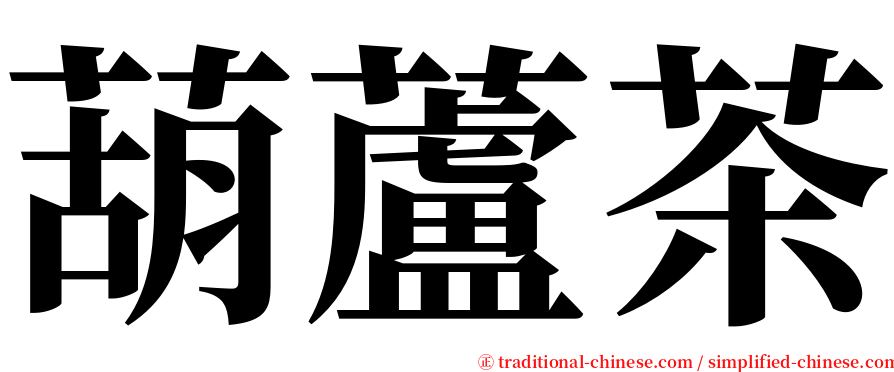 葫蘆茶 serif font