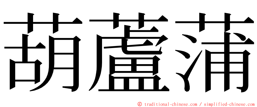 葫蘆蒲 ming font