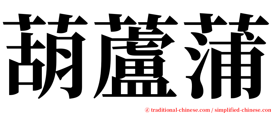 葫蘆蒲 serif font