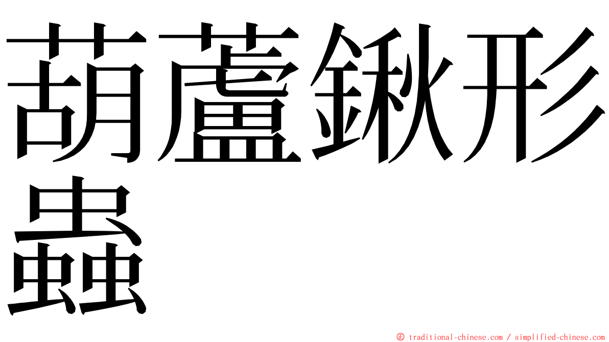 葫蘆鍬形蟲 ming font